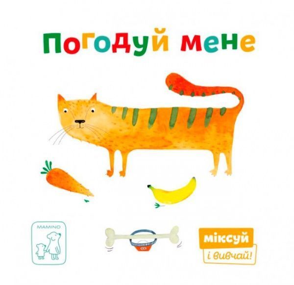 Книга «Книга. Погодуй мене»