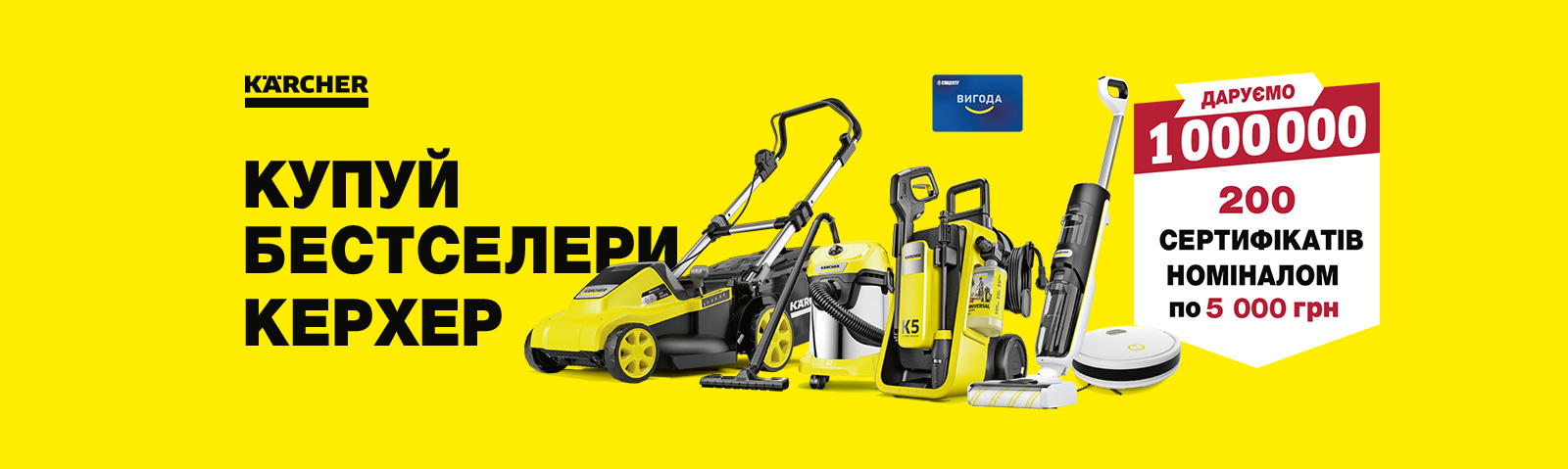 Покупай технику ТМ «KARCHER» с картой «Удобство» и принимай участие в розыгрыше сертификатов