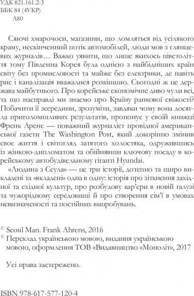 Книга Френк Аренс «Людина з Сеула» 978-617-577-120-4