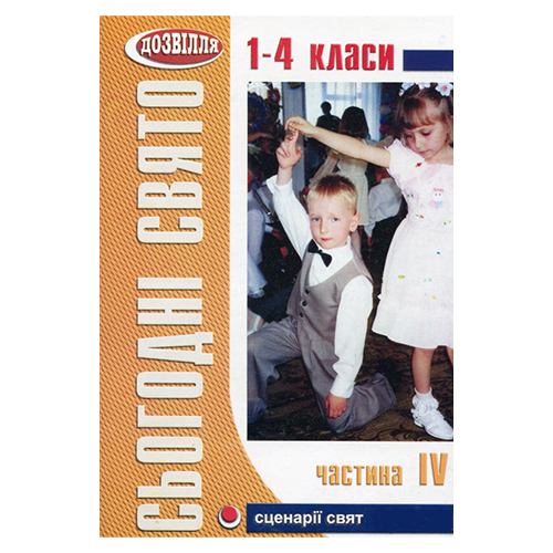 Книга Мария Генсорская «Сьогодні свято – 4» 978-966-634-082-2