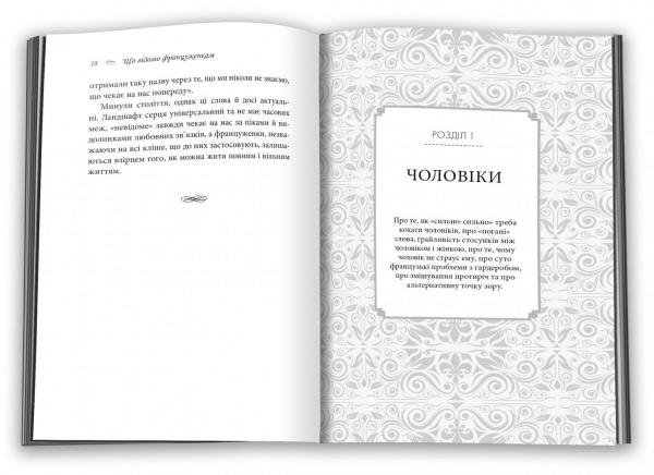 Книга Дебра Оливье «Що відомо француженкам: про кохання, секс та інші приємні речі» 978–966–948–533–5
