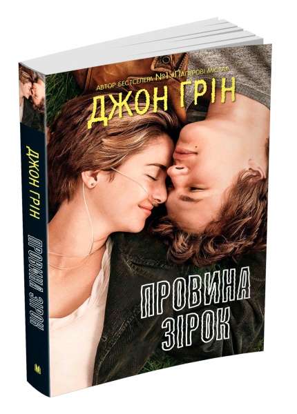 Книга Грин Д. «Вина звезд» 978-966-948-602-8