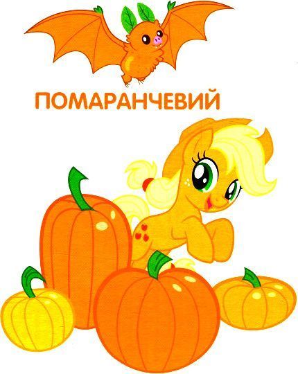 Книга «Кольори ТМ My Little Pony» 9789664629451