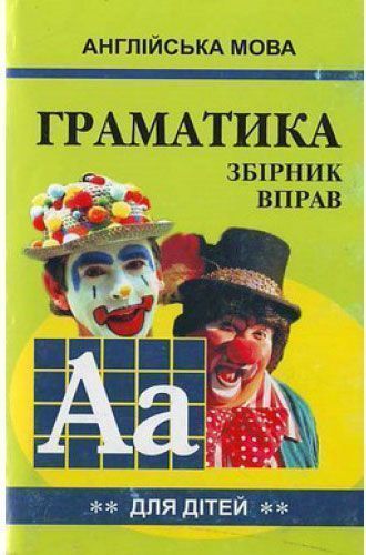 Книга Марина Гацкевич «Англійська мова. Граматика. Книга 2» 978-966-498-083-5