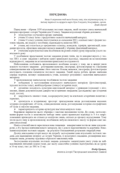 Пособие для обучения Федор Брецко «История Украины. 10 класс. Визуальные тестовые задания» 978-966-944-232-1