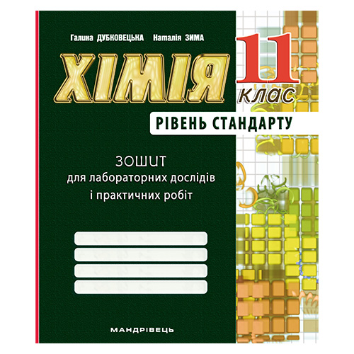 Тетрадь для лабораторных работ Галина Дубковецкая «Химия. 11 класс (уровень стандарт)» 978-966-944-113-3
