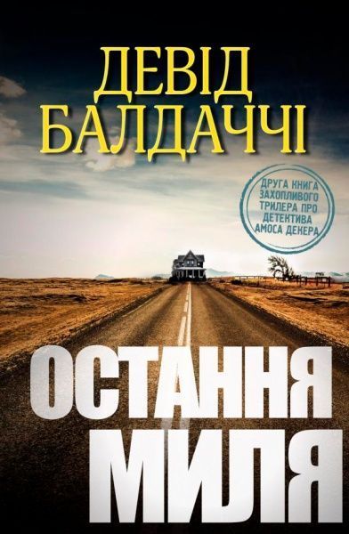 Книга Дэвид Балдаччи «Остання миля» 978-617-7535-30-9