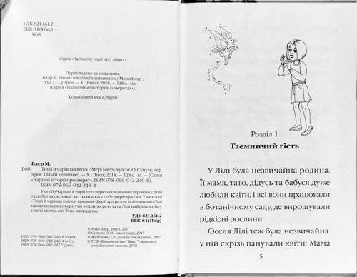 Книга Мэри Блэр «Тінкі й чарівна квітка» 978-966-942-248-4