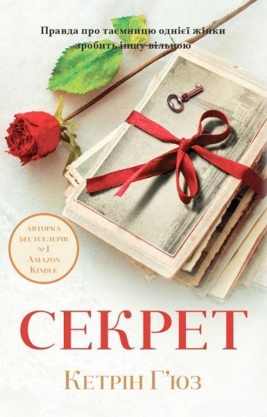 Книга Кэтрин Хьюз «Секрет» 978-966-948-061-3