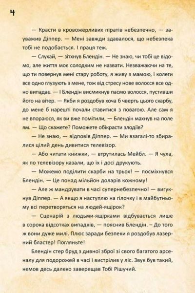 Книга «Дисней. Гравіті Фолз. Діппер, Мейбл і прокляті скарби Піратів Часу. (У)» 9786170942982