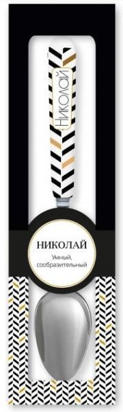 Ложка сувенирная 055-Николай Be Happy