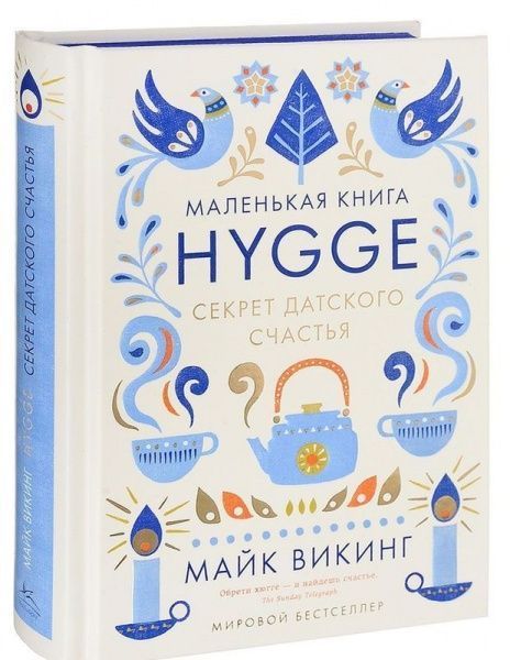 Книга Майк Вікінг «Hygge. Секрет датского счастья» 978-5-389-11770-9