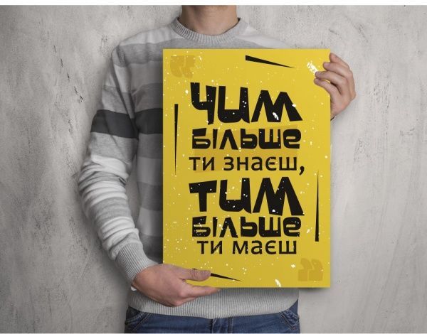 Постер Чем больше знаешь 27x39 см