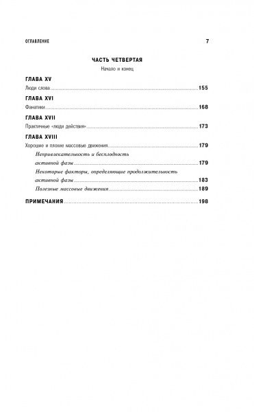 Книга Эрик Хоффер «Человек убежденный: Личность, власть и массовые движения» 978-5-6042879-3-4