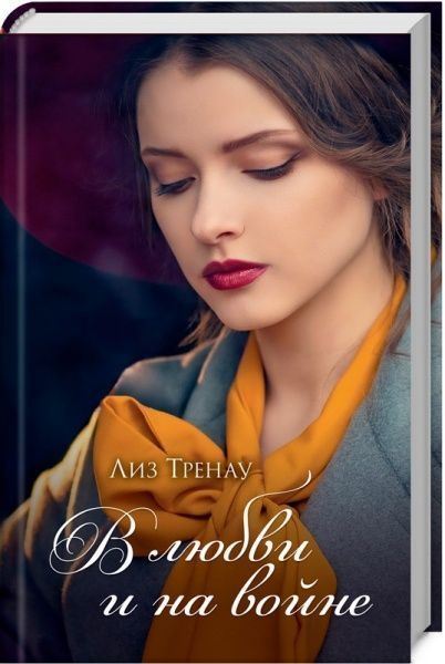Книга Лиз Тренау «В любви и на войне» 978-617-12-6074-0