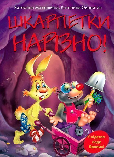 Книга Екатерина Матюшкина «Шкарпетки нарізно!» 978-617-7200-57-3