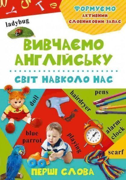Книга «Світ навколо нас» 978-617-690-201-0