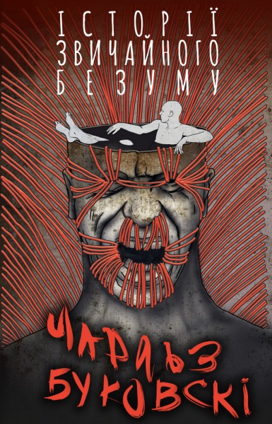 Книга Чарльз Буковски «Історії звичайного безуму» 978-966-993-393-5