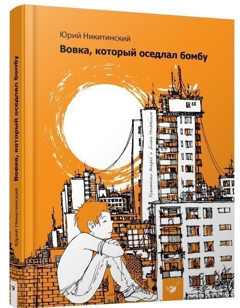 Книга Юрій Нікітинський «Вовка, который оседлал бомбу» 978-966-915-275-6