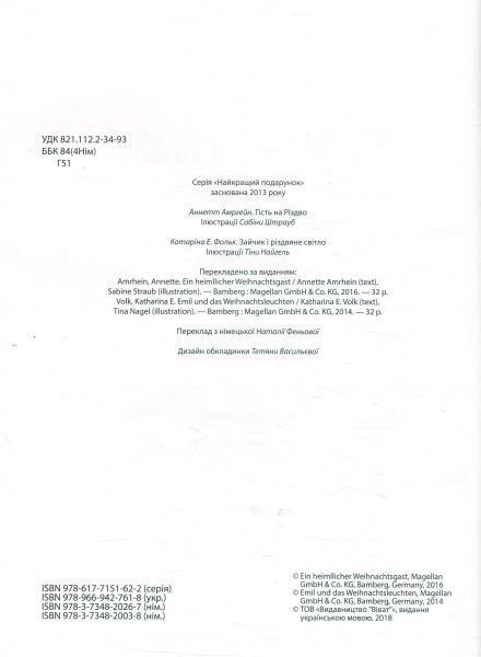 Книга Аннет Амргейн «Гість на Різдво» 978-966-942-761-8