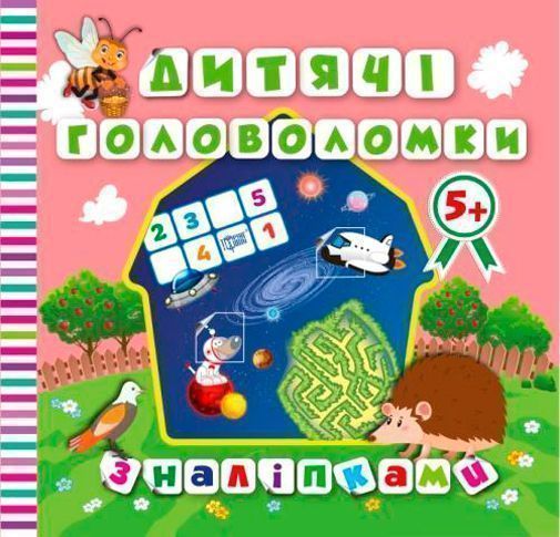Книга Л. В. Киенко «Дитячі головоломки з наліпками *Їжачок*5+.» 978-966-939-423-1