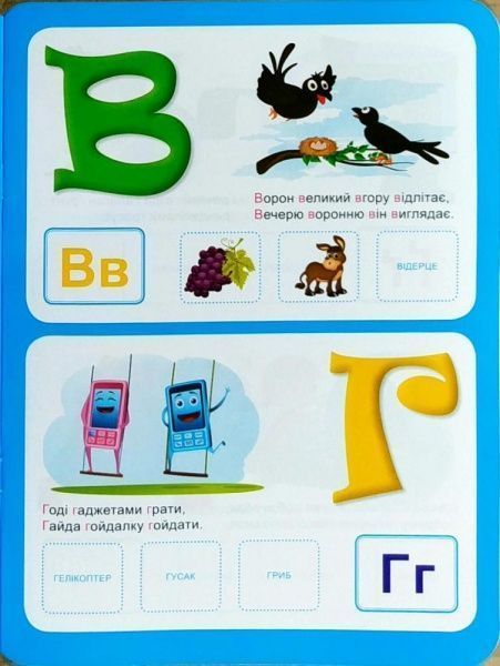 Книга «Українська абетка з наліпками,з віршами -тавтограмами. Навчаюсь граючи» 978-966-939-485-9