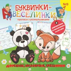 Розмальовка «Буквинки-веселинки» 9771997818442