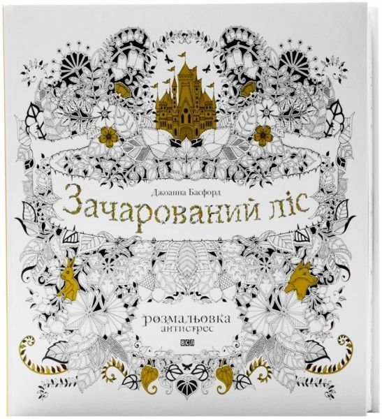 Книга Джоанна Басфорд «Зачарований ліс. Розмальовка» 978-617-679-115-7