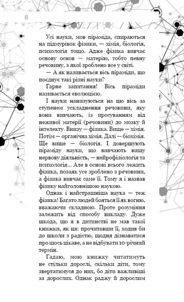 Книга Олександр Ніконов «Фізика на пальцях. Для дітей і батьків, які хочуть допомогти дітям» 978-617-7559-26-8