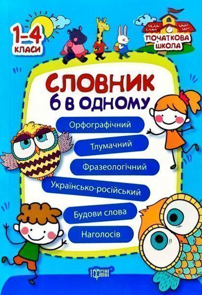 Книга Володарская М. «Словник 6 в одному» 978-966-939-344-9
