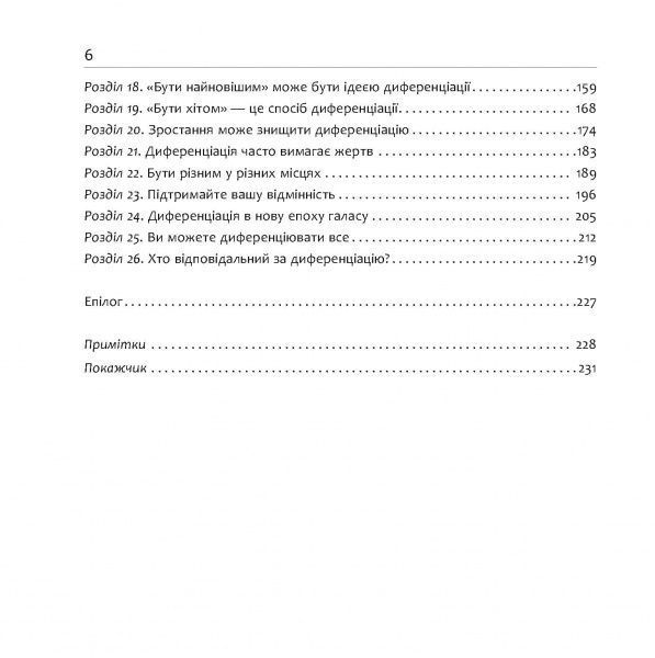 Книга Джек Траут «Диференціюйся або помри» 978-617-09-5384-1