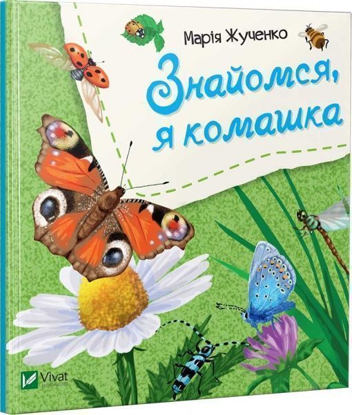 Книга Марія Жученко «Знайомся, я комашка» 978-966-942-611-6