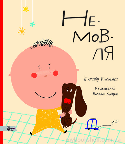 Книга «НЕ-МОВ-ЛЯ» 978-966-97730-6-7