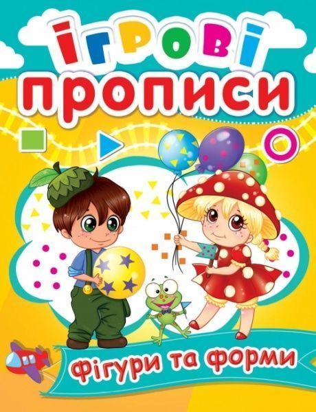 Книга «Ігрові прописи. Фігури та форми» 978-966-936-048-9