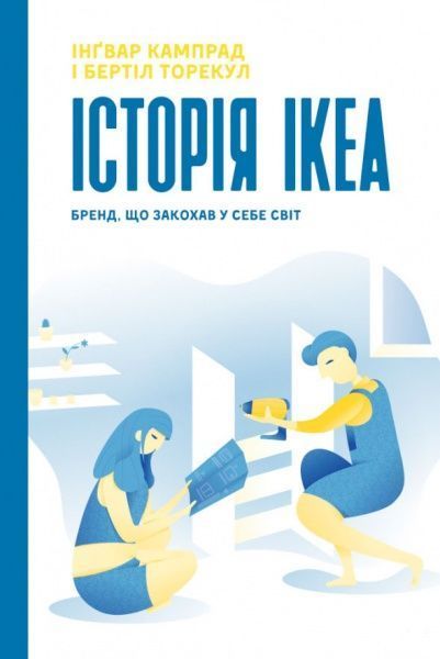 Книга Інгвар Кампрад «IKEA. Історія про бренд, що закохав у себе світ» 978-617-7552-38-2