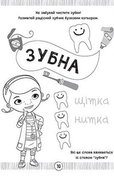 Книга «Книжка-розвивайка Disney Доктор Плюшева (+ наліпки)» 9789669433329