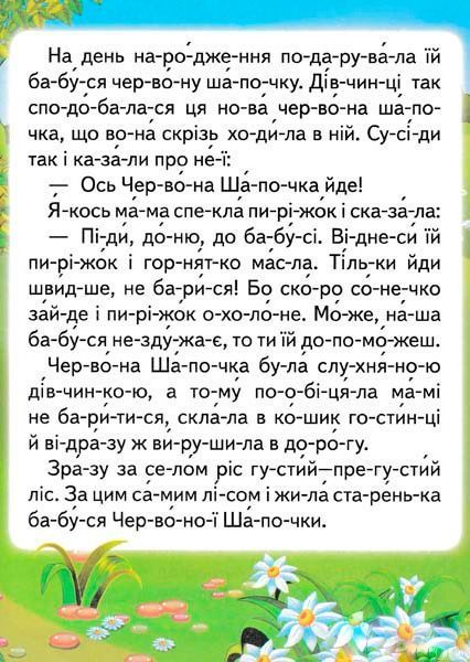 Книга «Красная шапочка. Читаем по слогам» 9786177282692