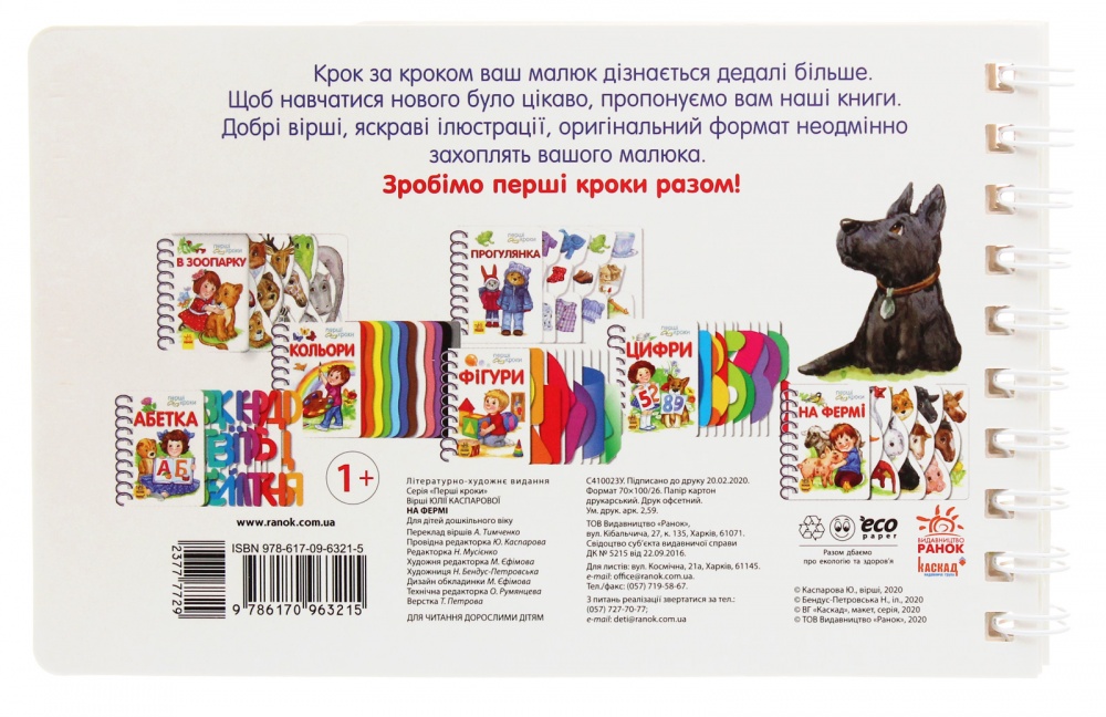 Книга Юлия Каспарова «Перші кроки: На фермі» 978-617-09-6321-5