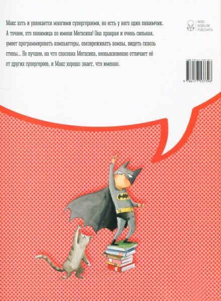 Книга Росіо Бонілла «Макс и супергерои» 978-617-7537-39-6