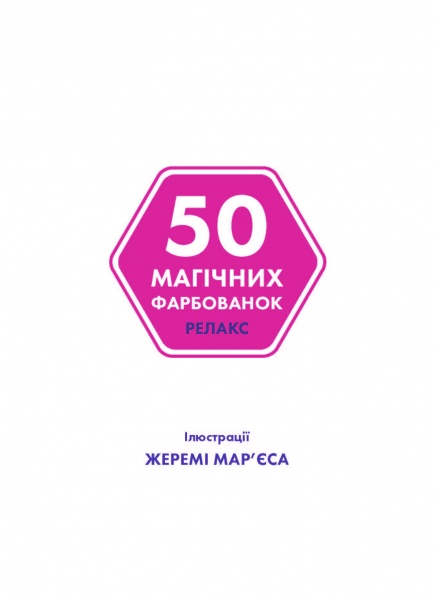 Раскраска «50 магічних фарбованок. Релакс» 978-617-7853-40-3