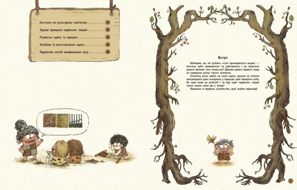 Книга Дуань Чжан Чжії «Життя первісних людей. Що вдягти?» 978-617-09-8522-4