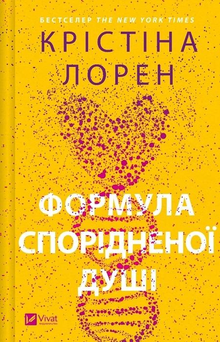 Книга Кристина Лорен «Формула спорідненої душі» 978-617-17-0629-3