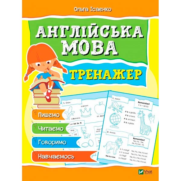 Книга Ольга Исаенко «Английский язык Тренажер» 978-966-942-816-5