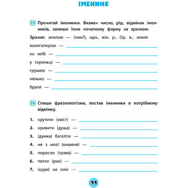 Зошит Ю.О. Сікора «Українська мова. 4 клас. Зошит практичних завдань. Тренувалочка» 978-966-284-563-1