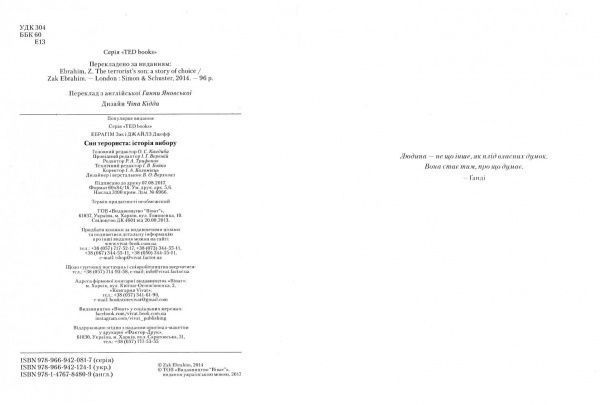 Книга Зак Ибрагим «Син терориста. Історія вибору» 978-966-942-124-1