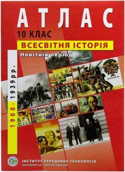 Атлас Всемирная история Новейший период 10 класс