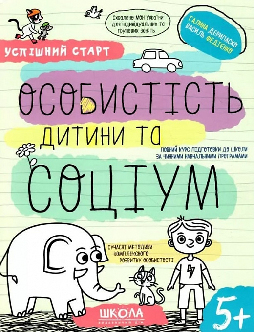 Книга Галина Дерипаско «ОСОБИСТІСТЬ дитини та СОЦІУМ» 978-966-429-855-8