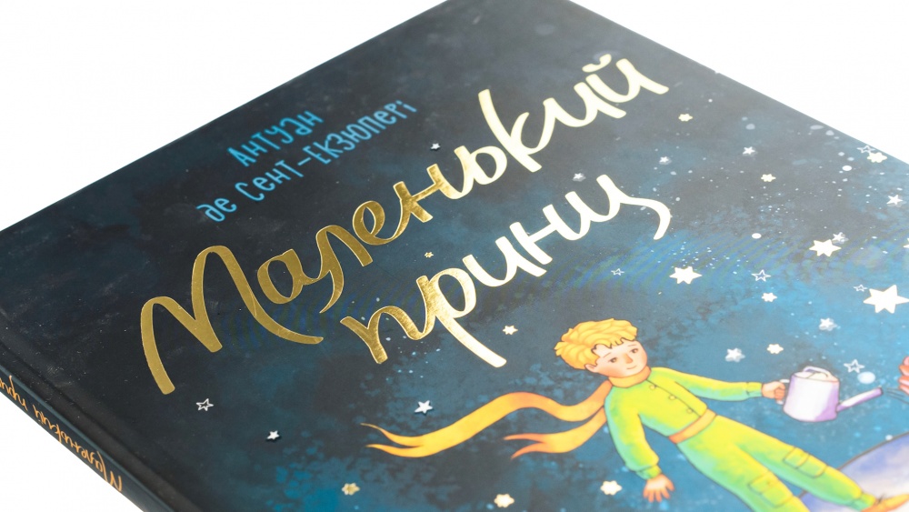 Книга Антуан де Сент-Экзюпери «Маленький принц» 978-617-09-8634-4