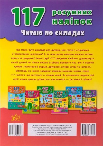 Книга Катерина Смірнова «Читаю по складах. 4-5 років» 978-966-284-287-6