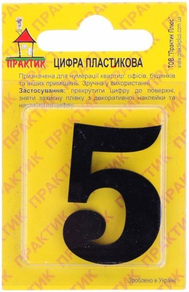 Цифра 5 пластик черный 40 мм